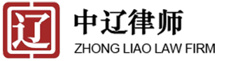 征地律师,拆迁律师,北京中辽律师事务所