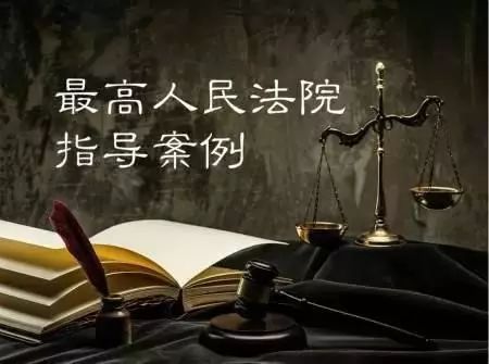 最高院指导案例
