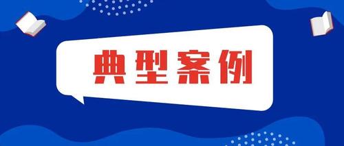 山东高院2021年十大行政处罚典型案例