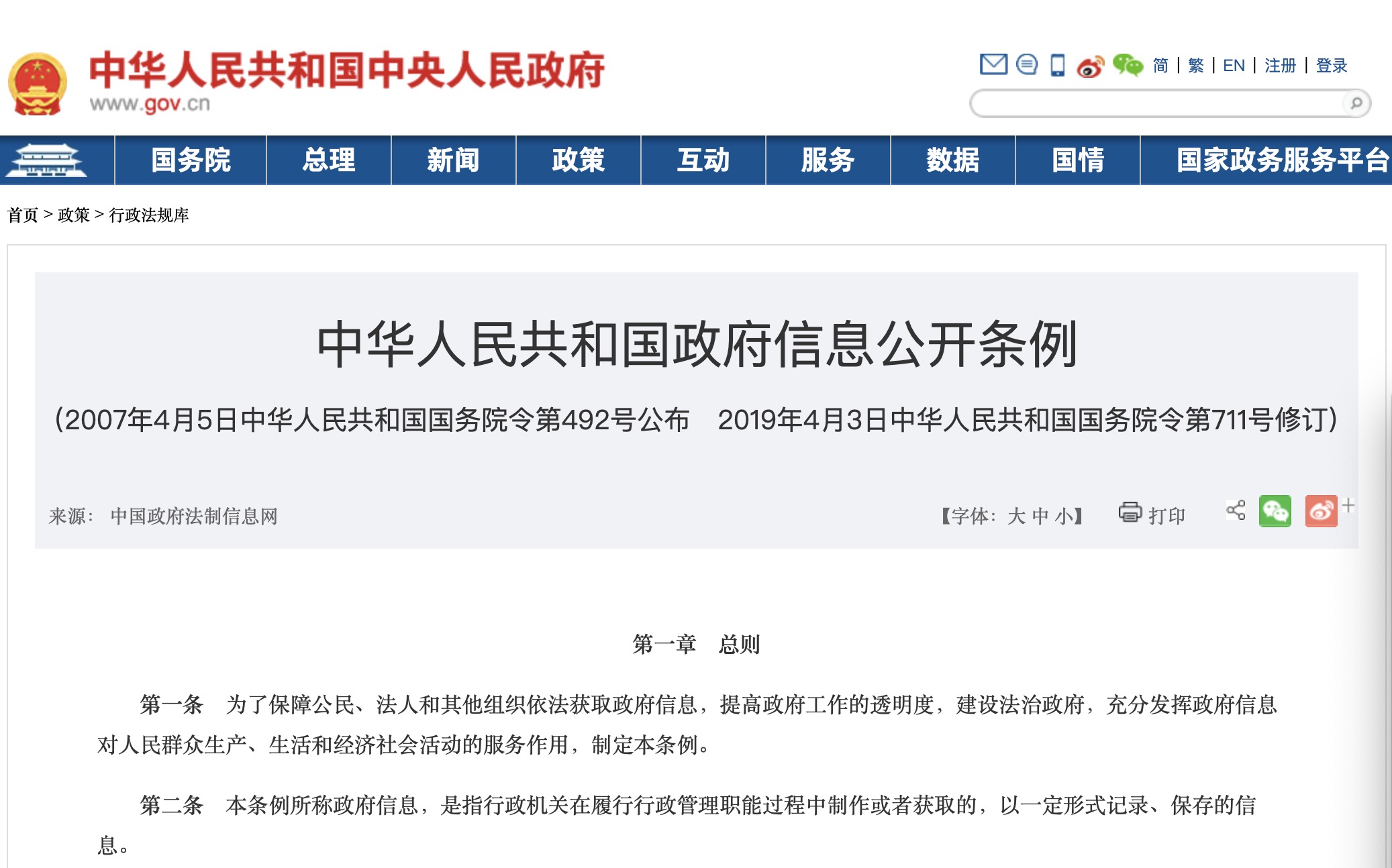 《中华人民共和国政府信息公开条例》于2019年通过国务院令第