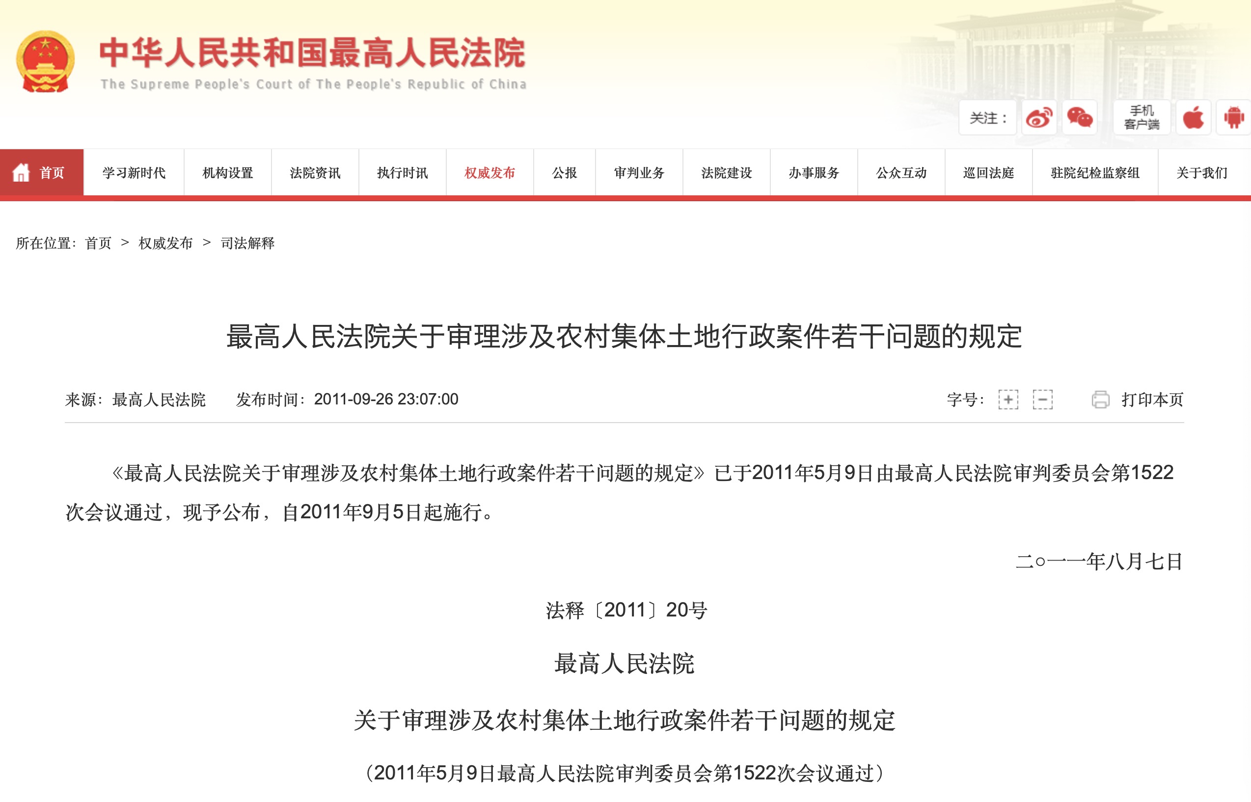 《最高人民法院关于审理涉及农村集体土地行政案件若干问题的规定