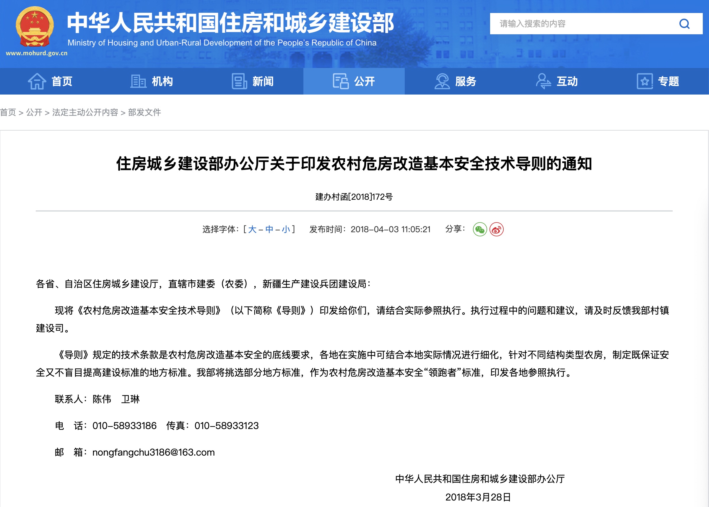 《住房城乡建设部办公厅关于印发〈农村危房改造基本安全技术导则〉的通知》明确了农村危房改造基本安全的底线要求