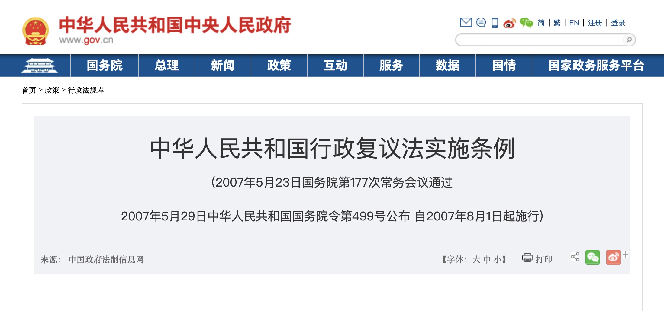《中华人民共和国行政复议法实施条例》最新版自2007年实施后暂未做修订