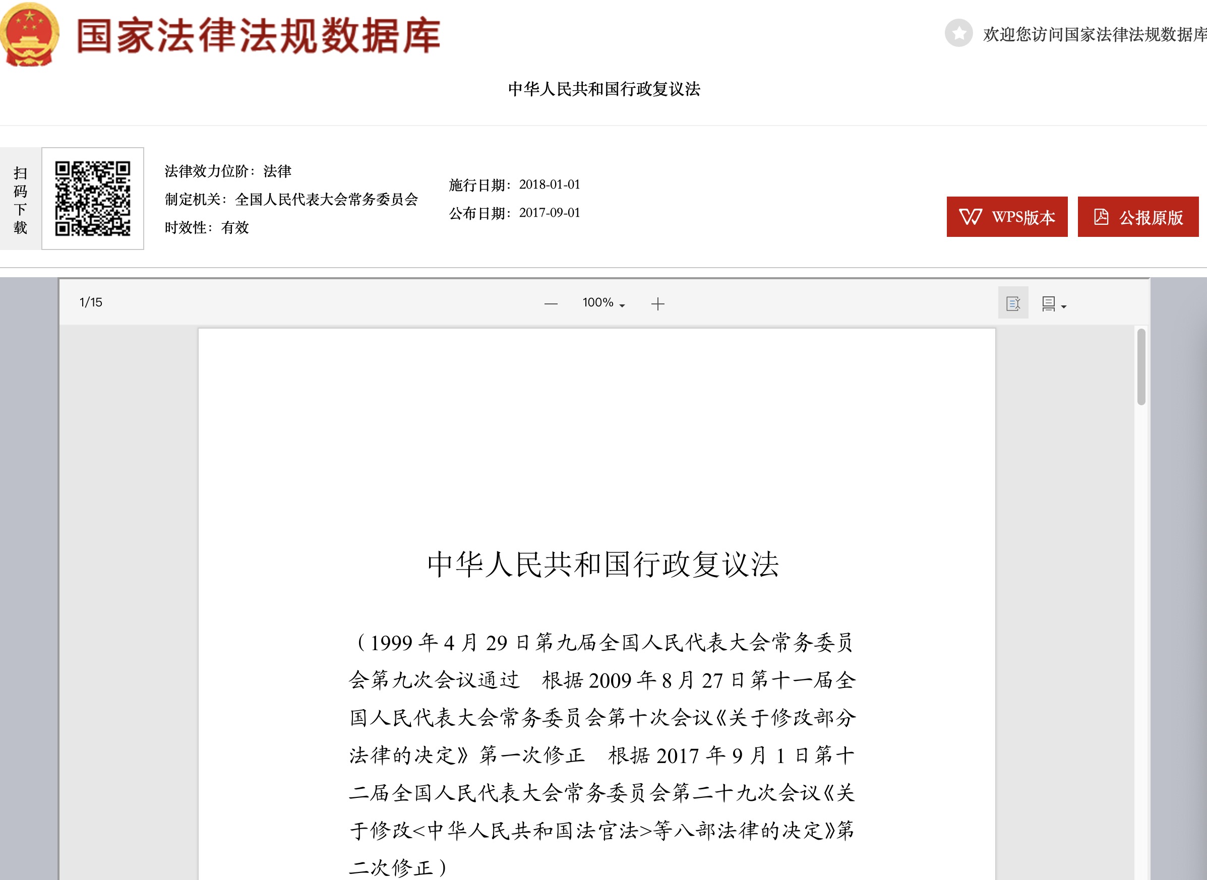 《中华人民共和国行政复议法》最新版