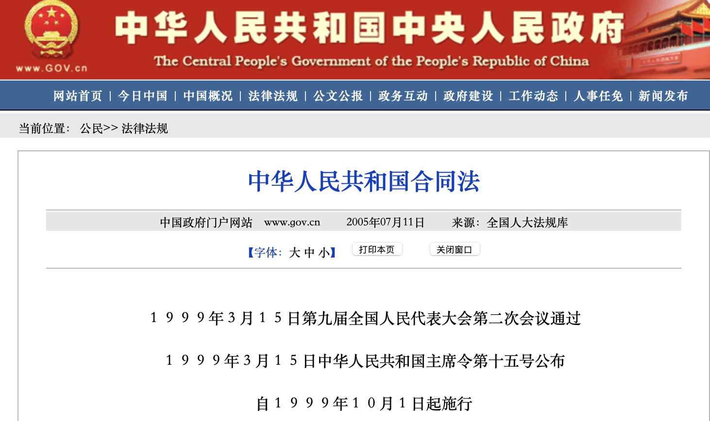 《中华人民共和国合同法》