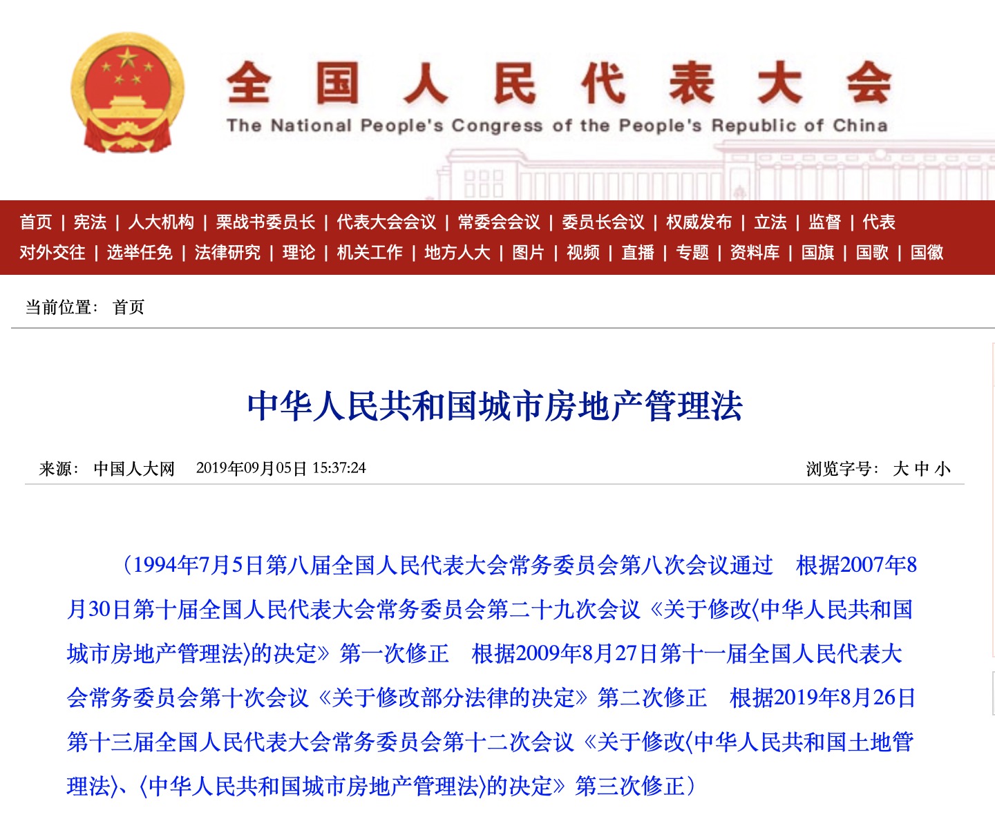 《中华人民共和国城市房地产管理法》最新版已于2019年第十三