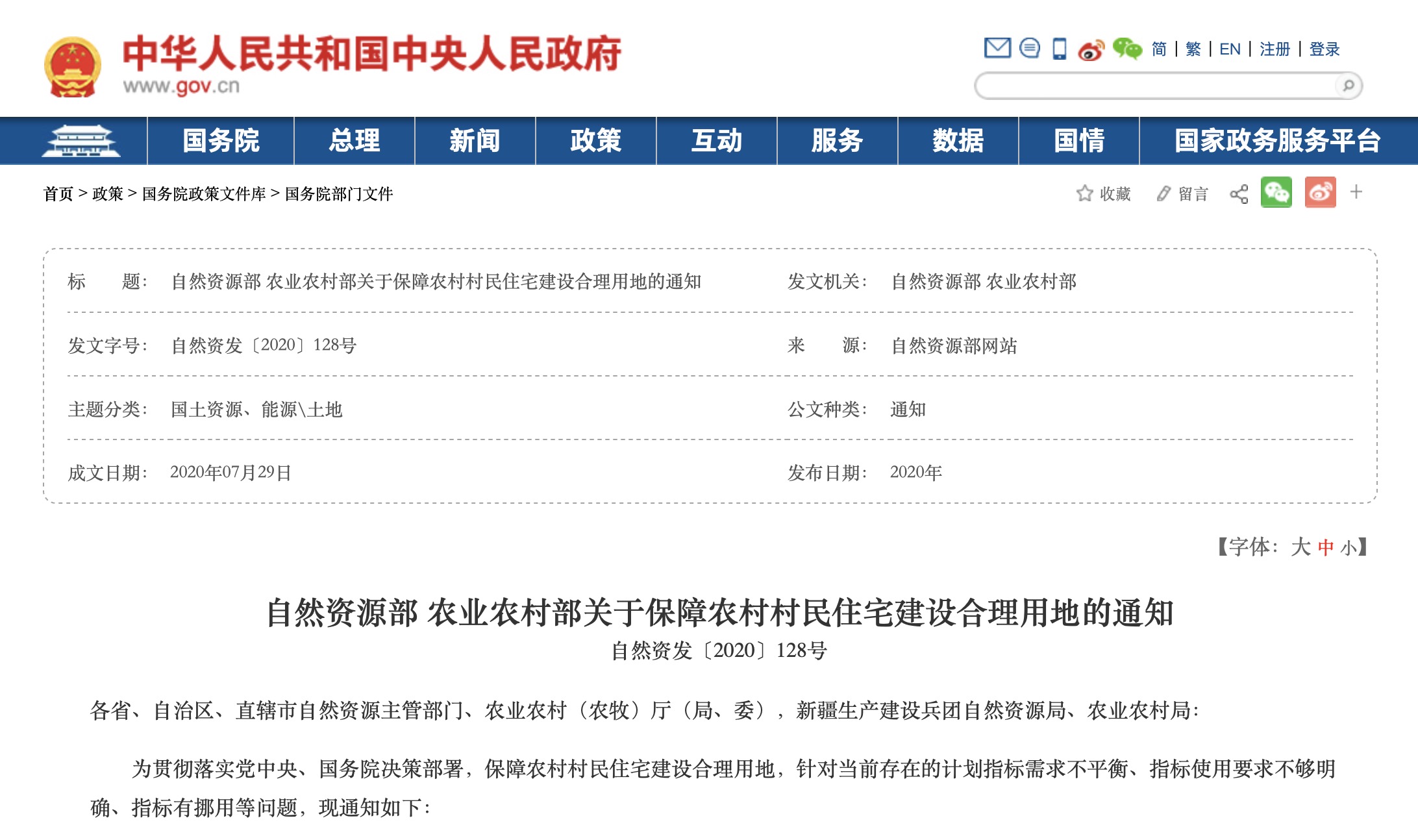 《自然资源部 农业农村部关于保障农村村民住宅建设合理用地的通