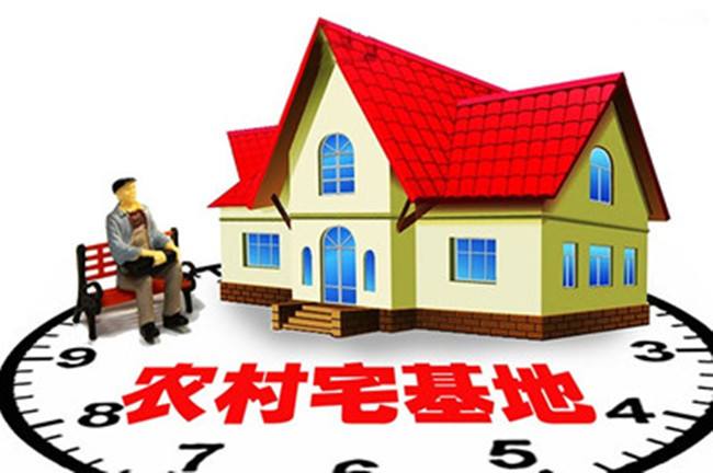 您的宅基地该如何整治退出