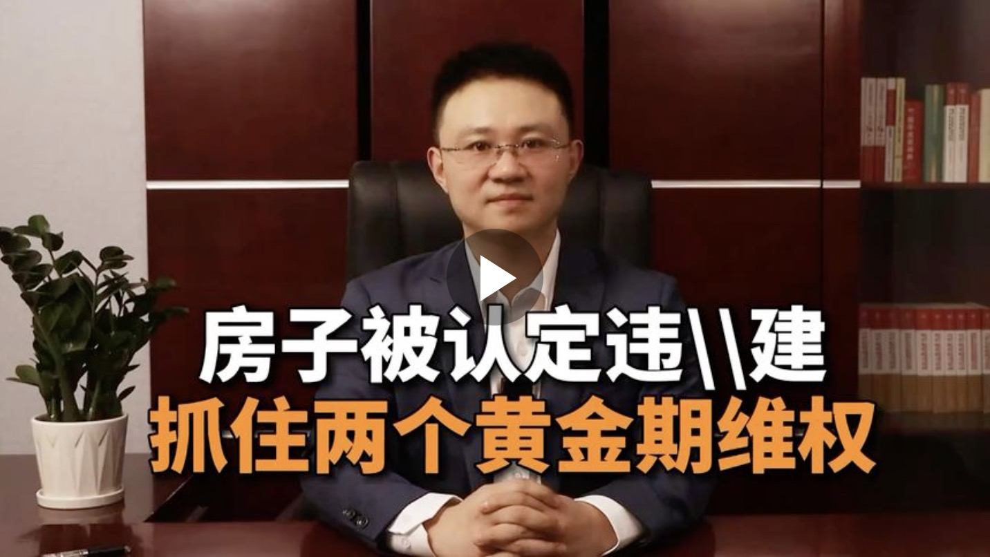 房子被认定违建，抓住两个黄金维权期