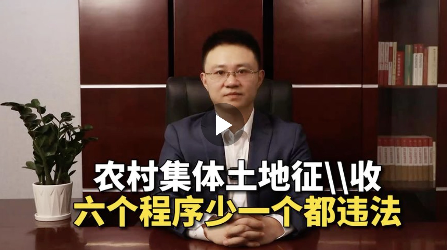 农村集体土地征收六个程序少一个都违法