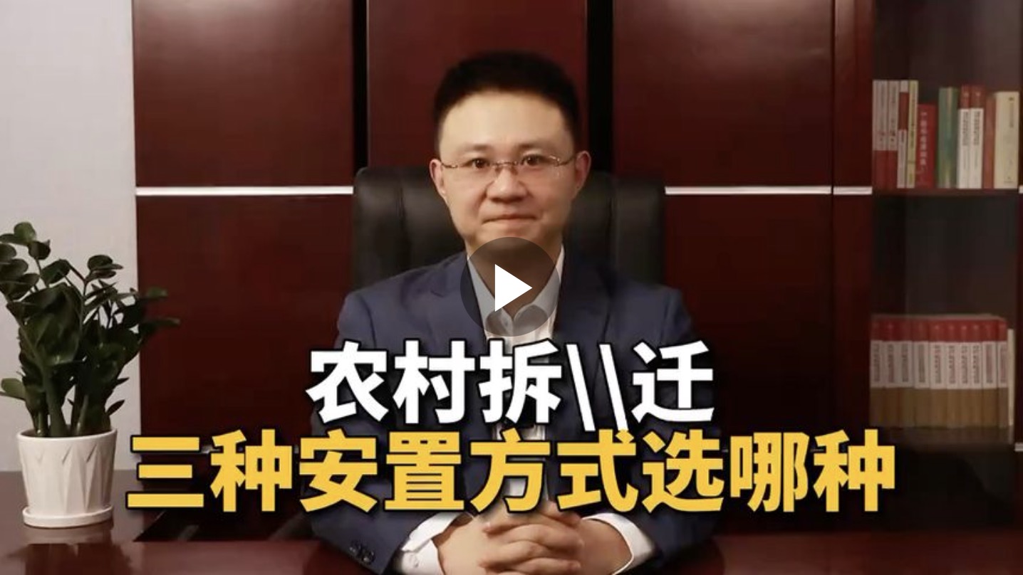 农村拆迁，三种补偿方式选那种？