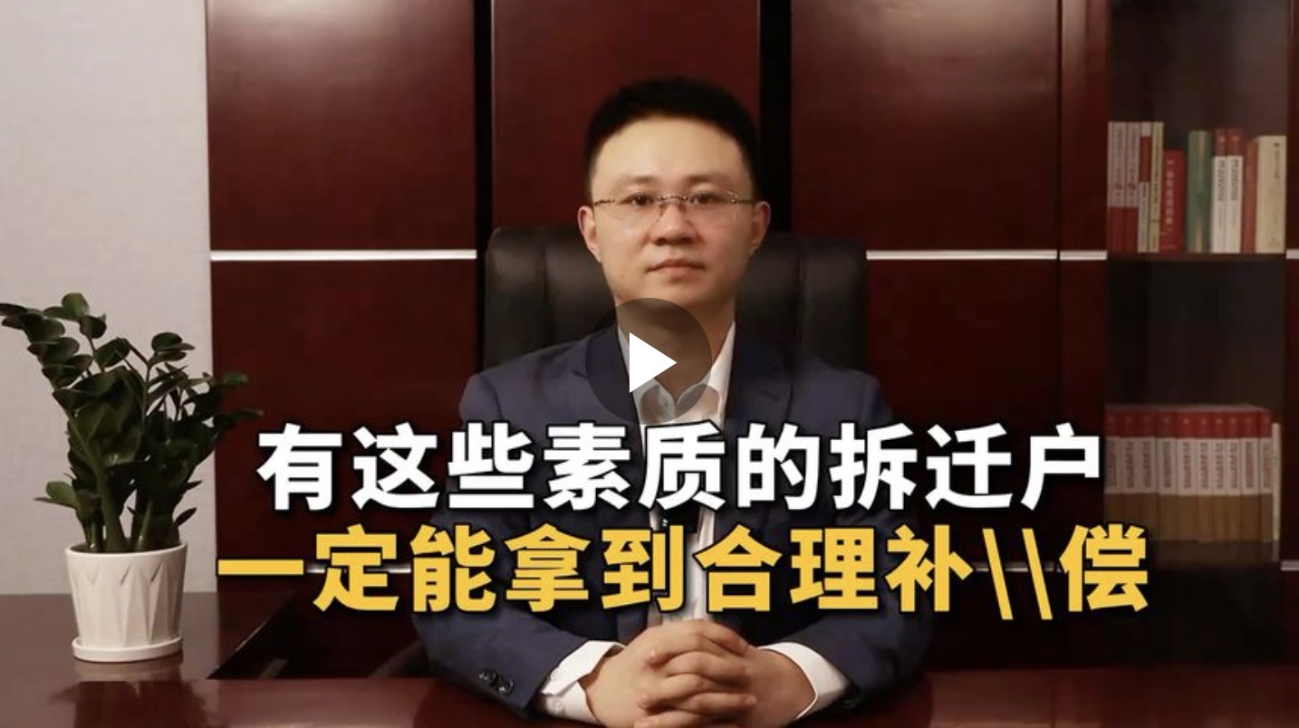 有这些素质的拆迁户，一定能拿到合理补偿