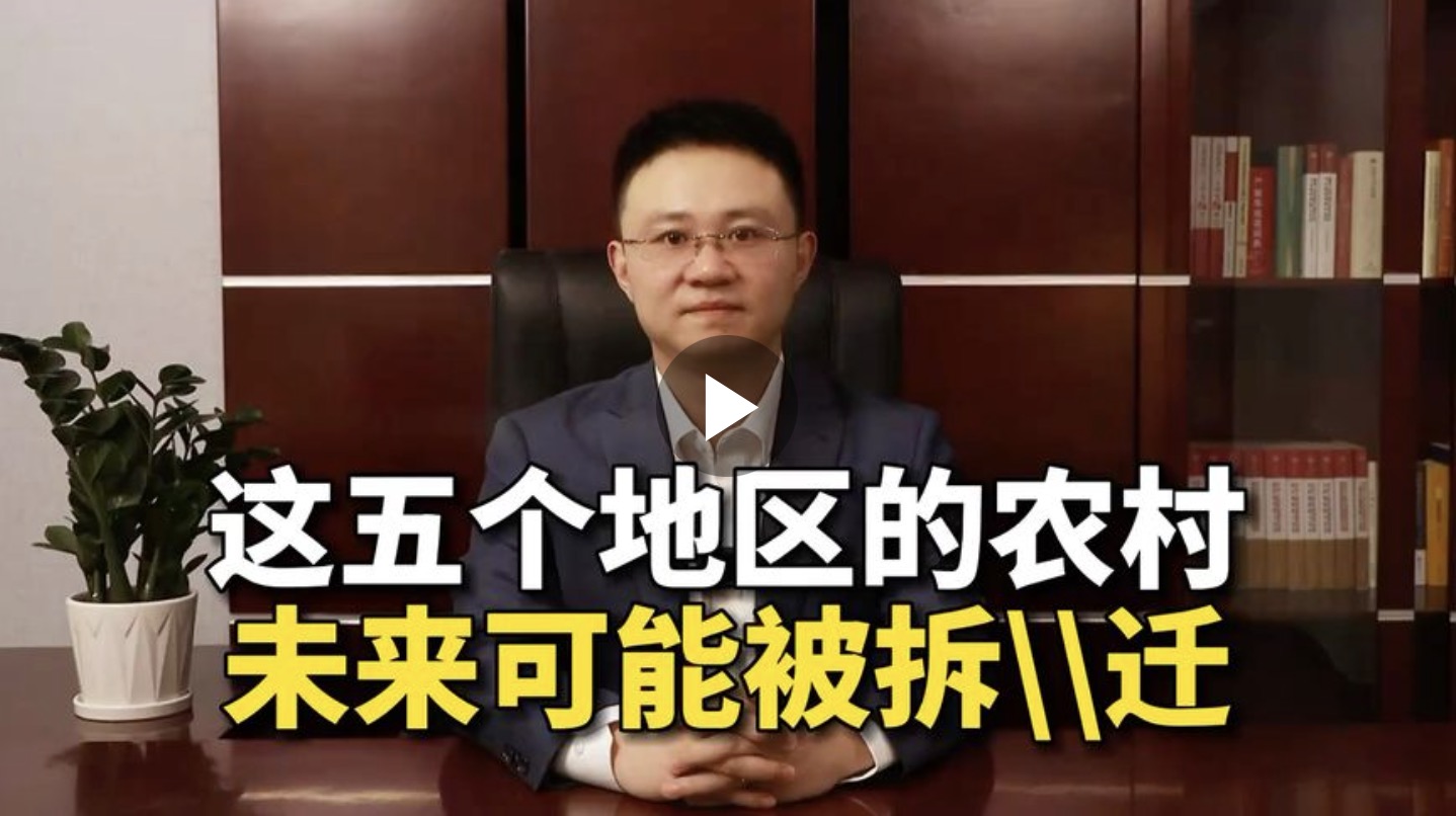 这五个地区的农村未来可能被拆迁