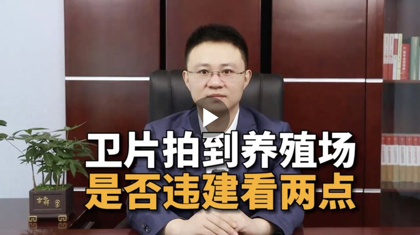 卫片拍到养殖场，是否违建看两点