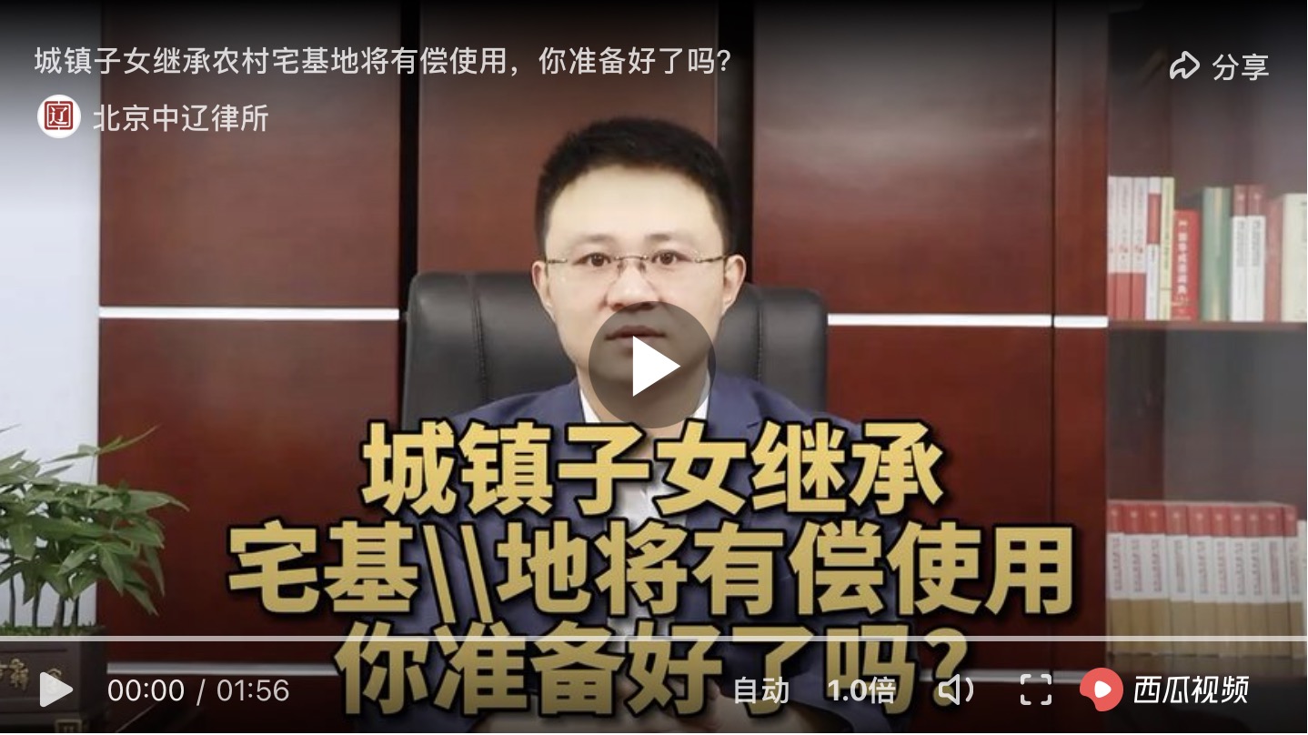 城镇子女继承宅基地将有偿使用你准备好了吗