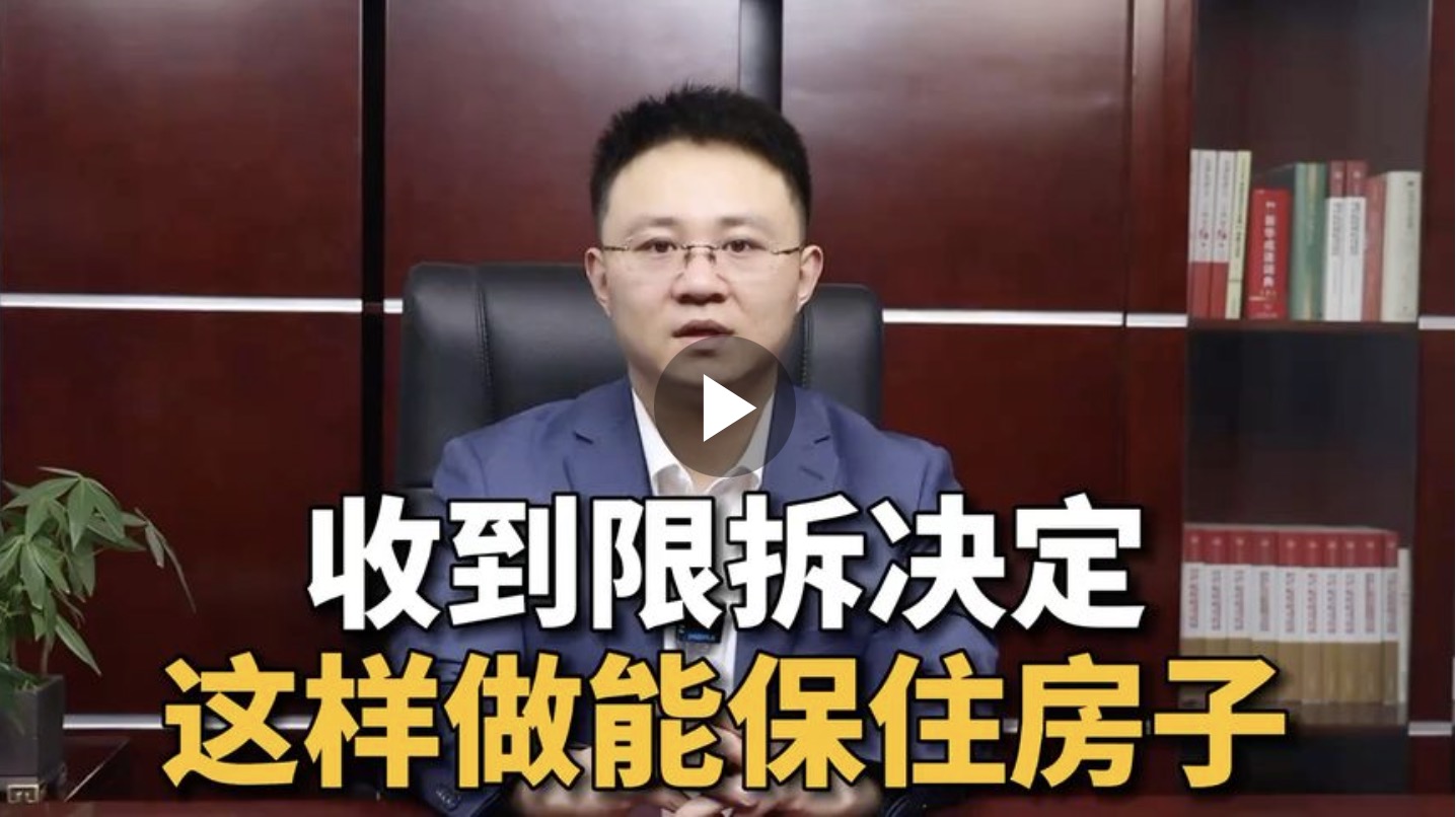 收到限拆决定，这样做能保住房子