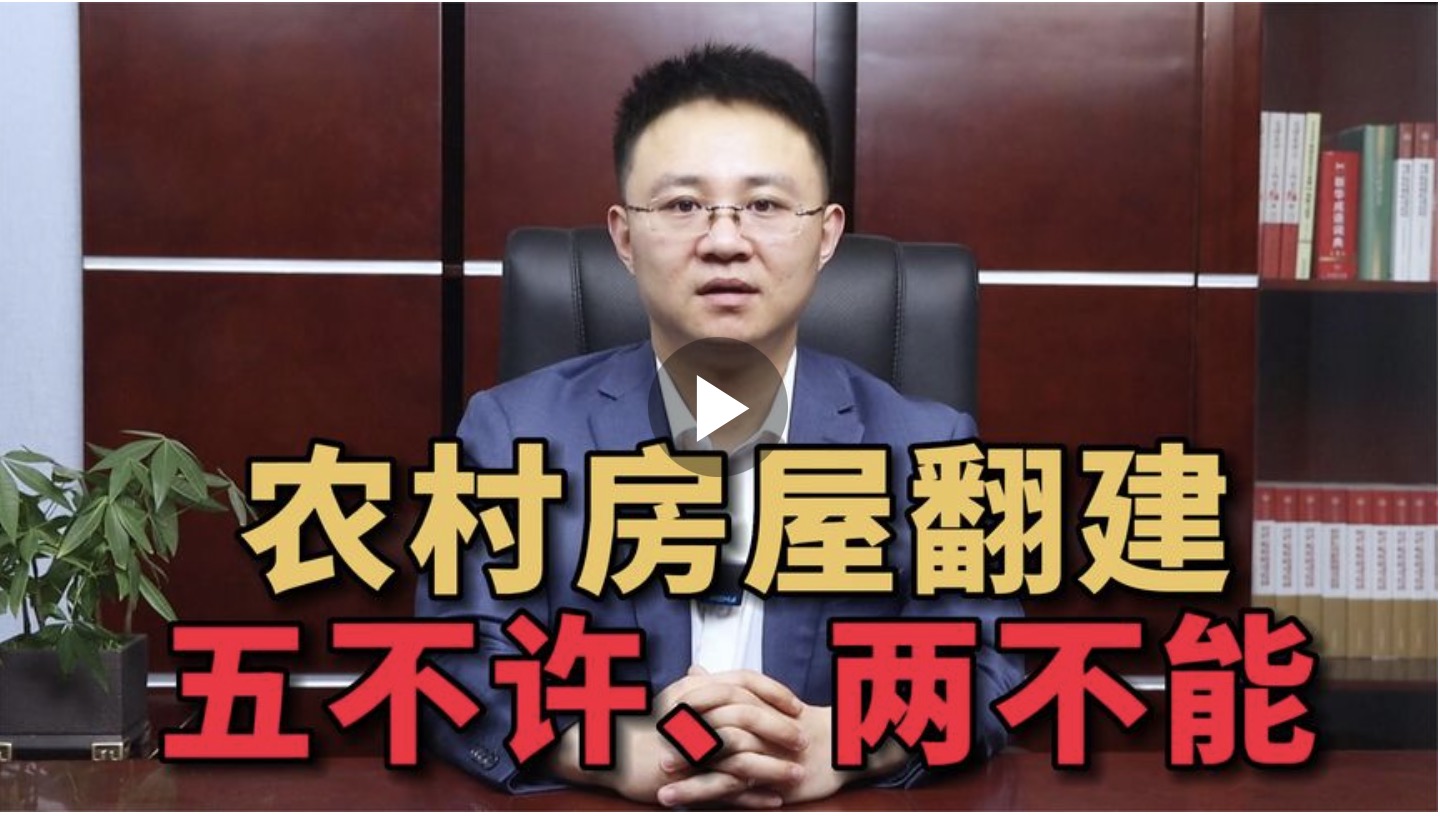 农村房屋翻建五不许，两不能