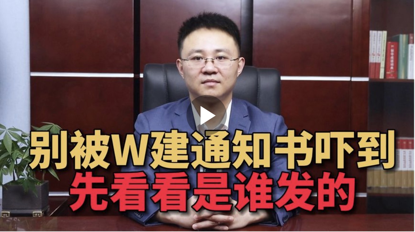 别被违建通知书吓到先看看是谁发的