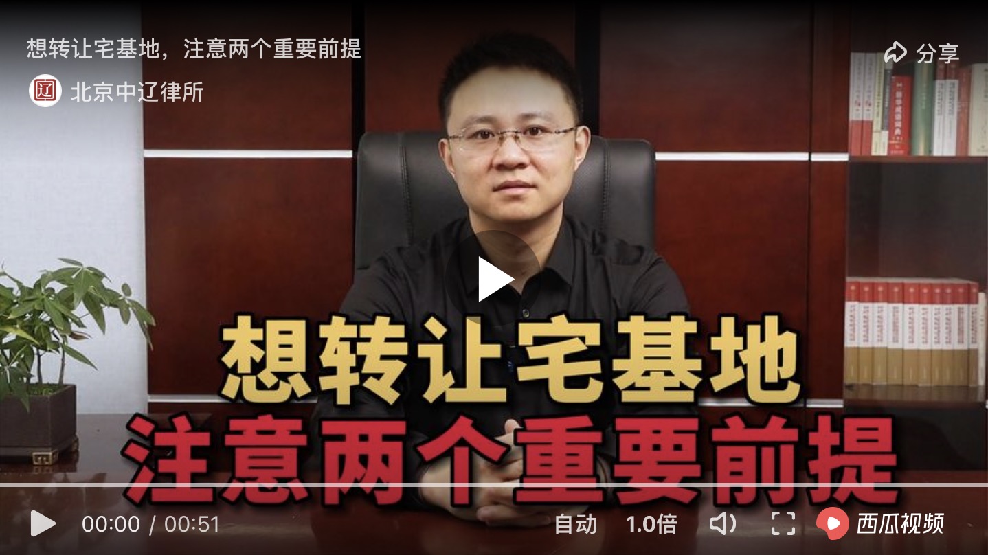 宅基地转让，注意两个重要前提
