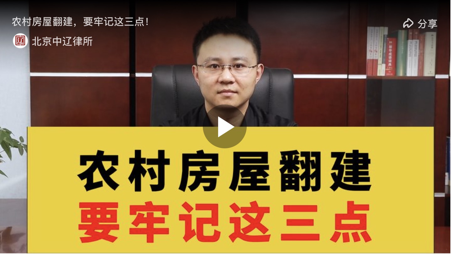 农村房屋翻建要牢记这三点