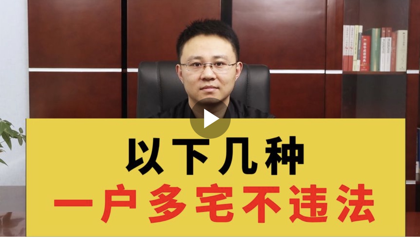 以下几种一户多宅不违法