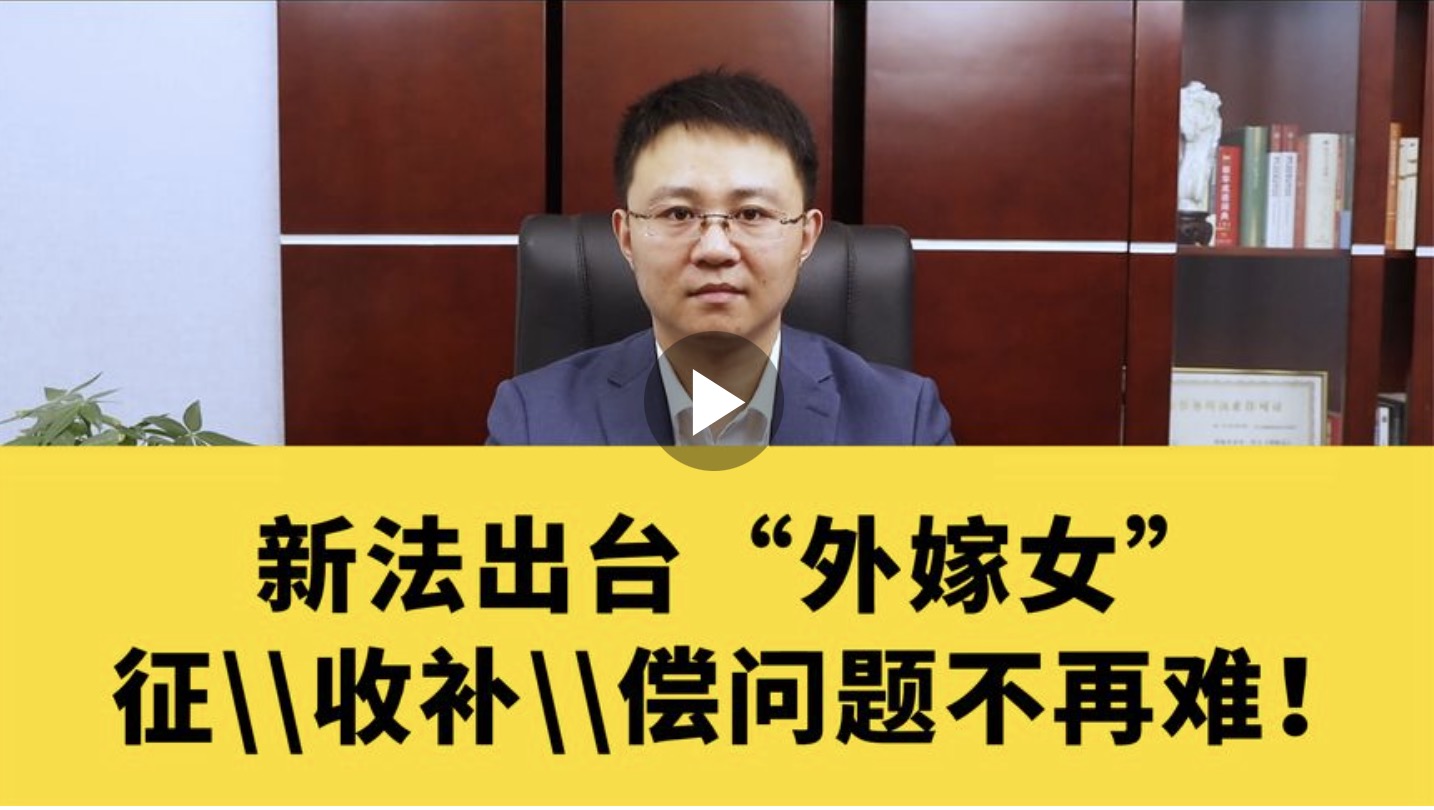 “外嫁女”征收补偿问题不再难
