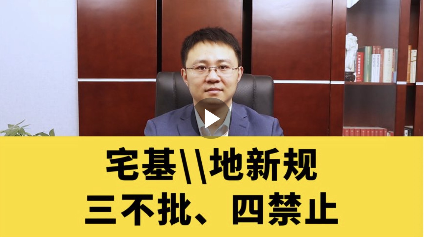 宅基地新规，三不批四禁止
