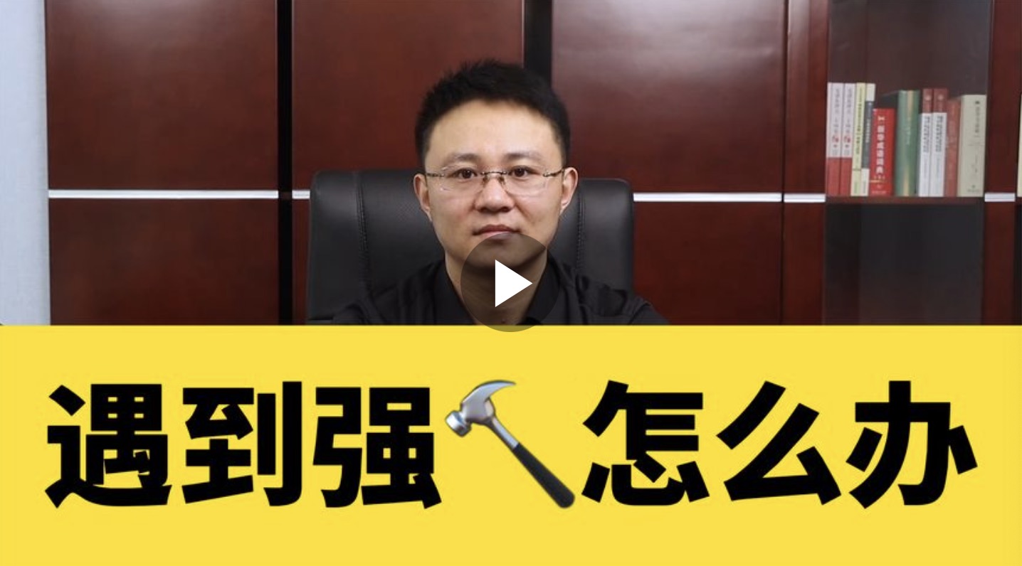 遇到强拆怎么办