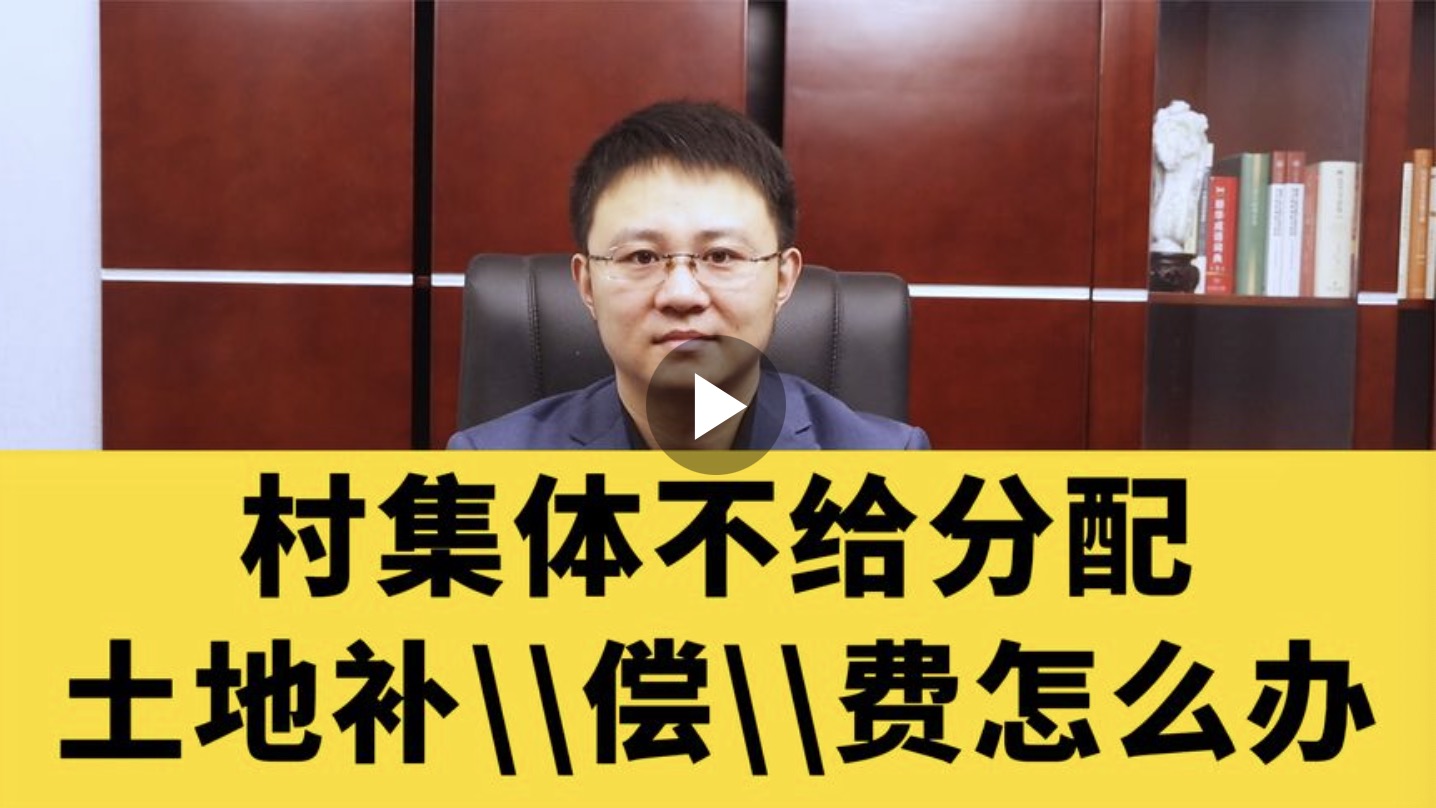 村集体不给分配土地补偿费怎么办