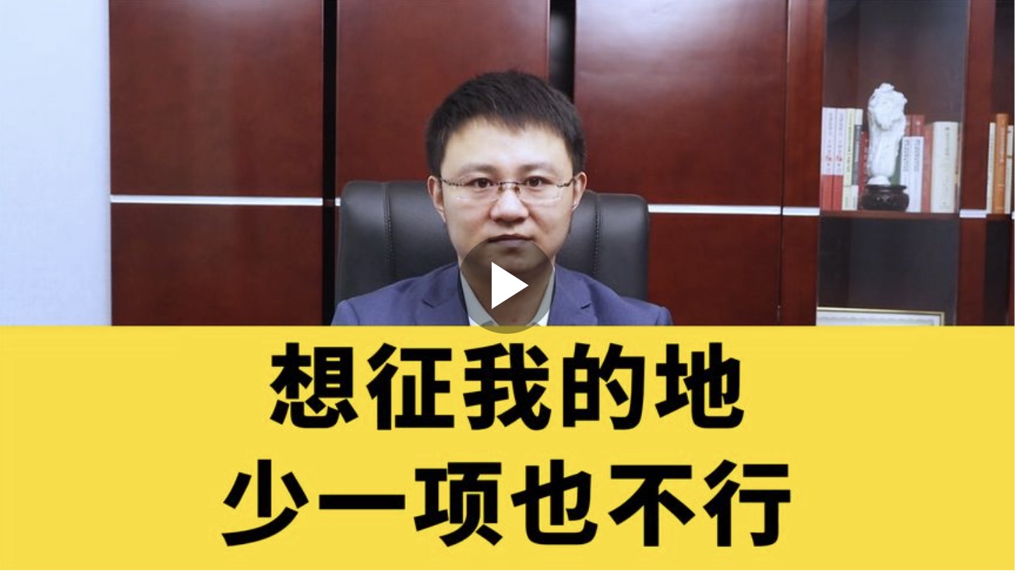 想征我的地，少一项都不行