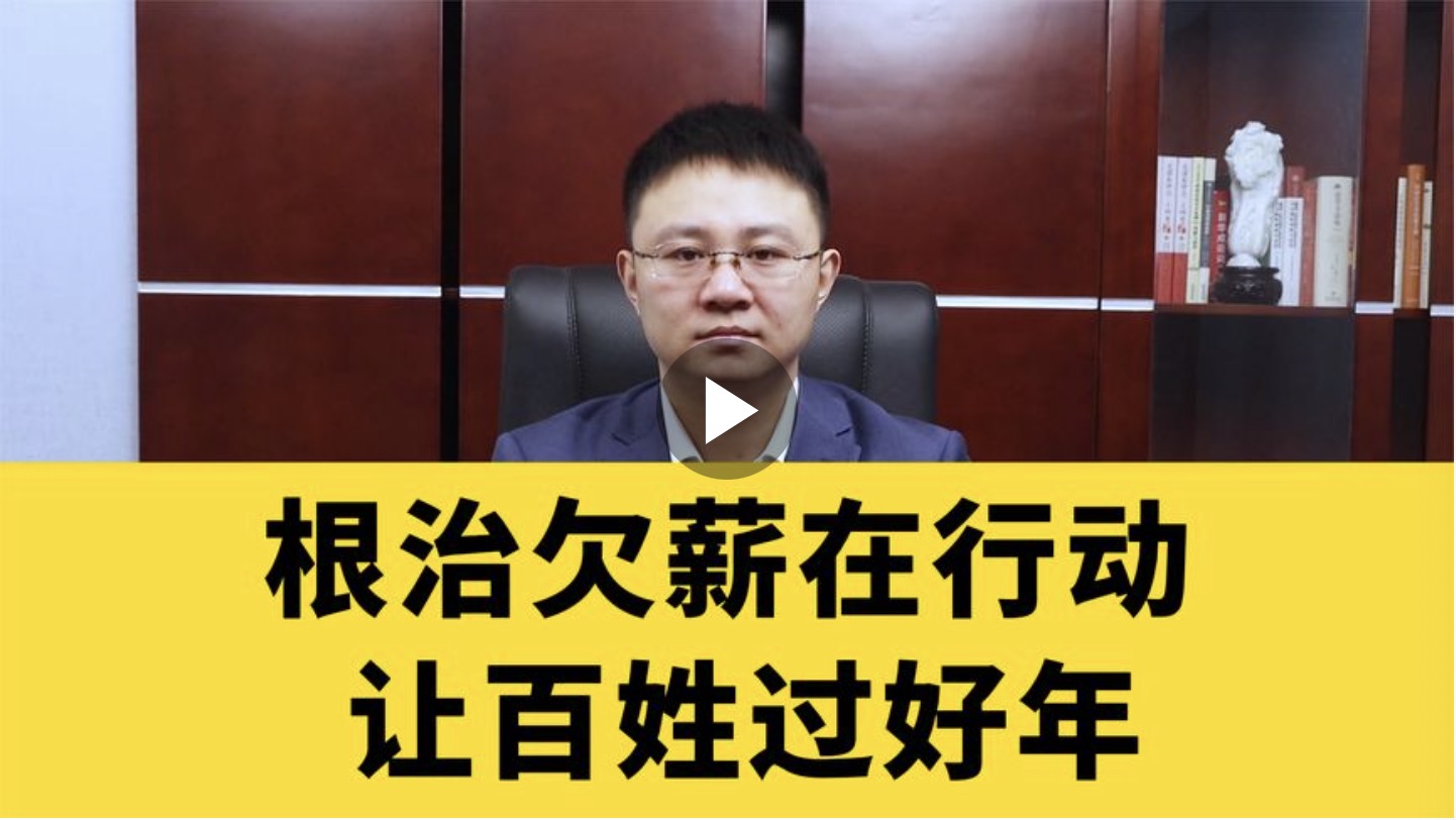 根治欠薪在行动让老百姓过好年