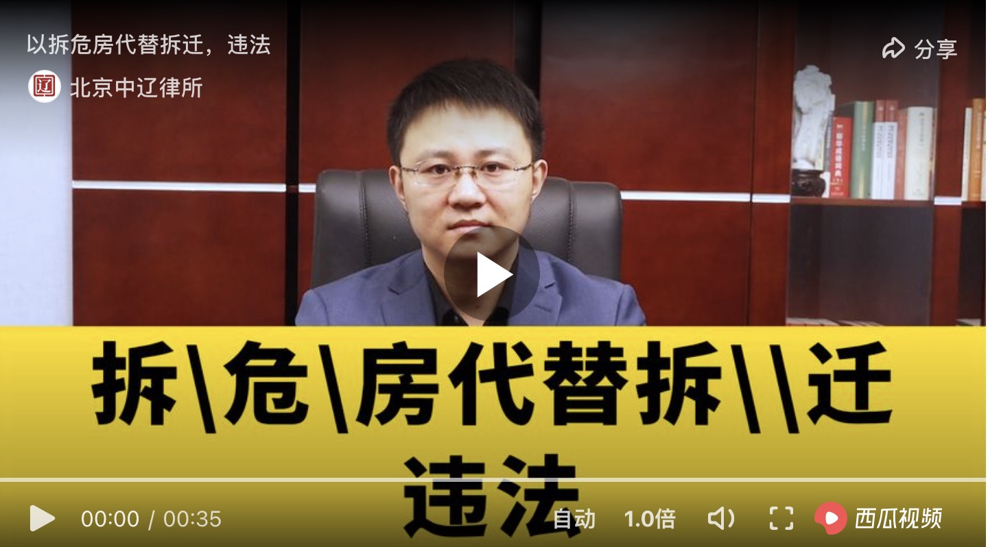 拆危房代替拆迁，违法！