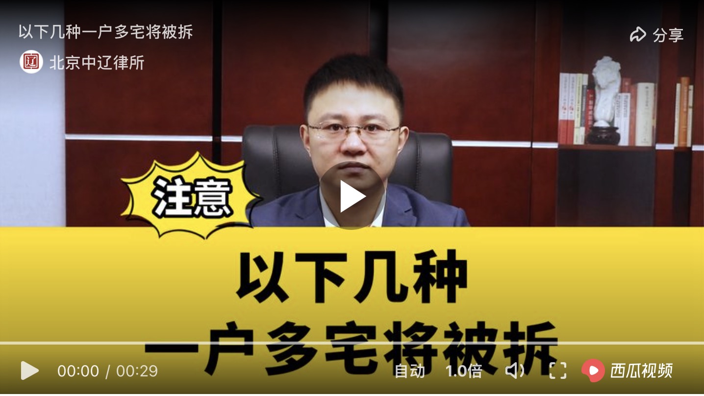 以下几种一户多宅将被拆除