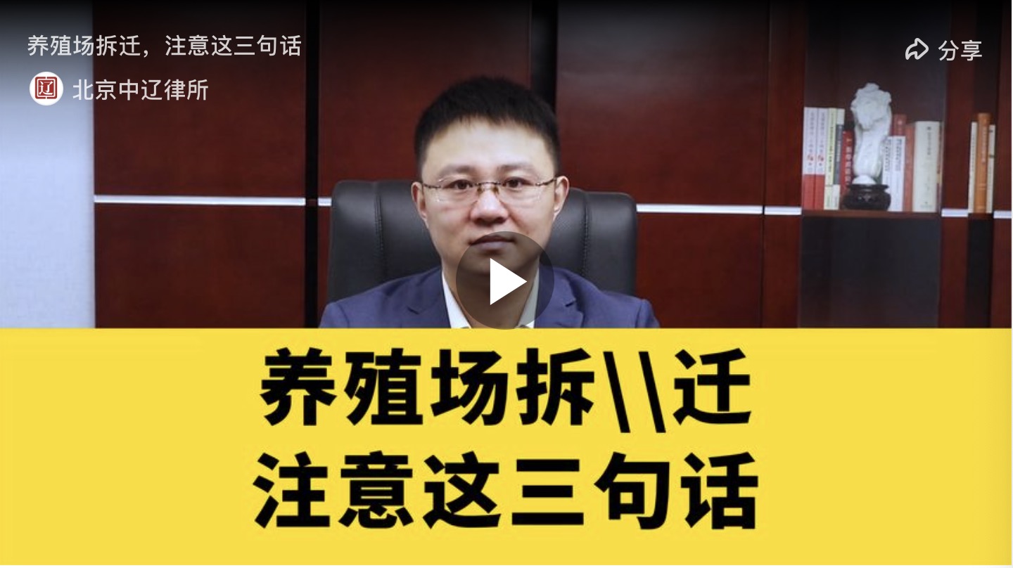 养殖场拆迁，注意这三句话