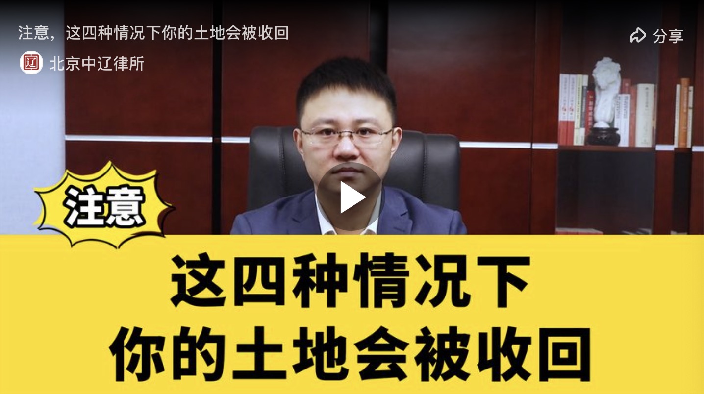 这四种情况下，你的土地可能被收回