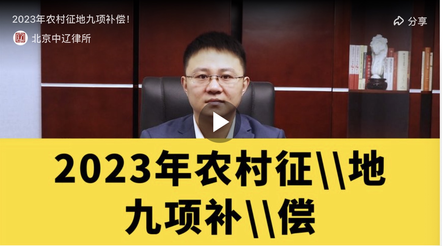 2023年土地征收九项补偿