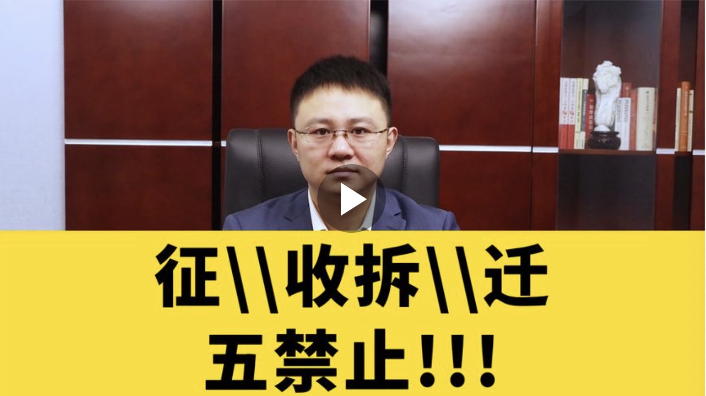 征地拆迁五禁止