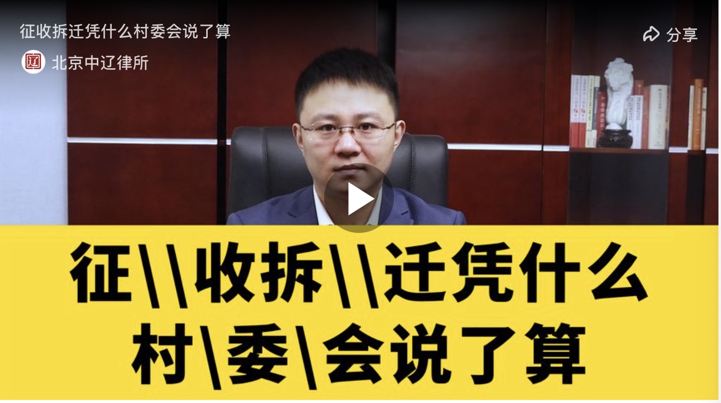 征收拆迁凭什么村委会说了算