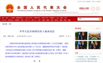 《中华人民共和国农村土地承包法》已于2018年第十三届人大第