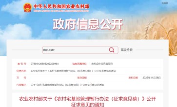 新版《农村宅基地管理暂行办法》即将施行，已于2022年11月开始公开征求立法意见