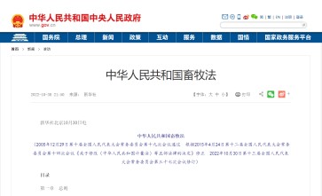 《中华人民共和国畜牧法》修订完毕，将于2023年3月1日起施行
