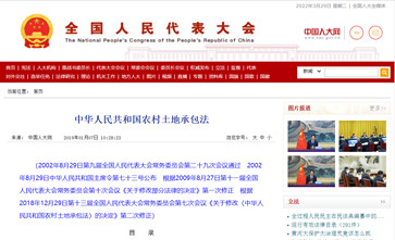 《中华人民共和国农村土地承包法》