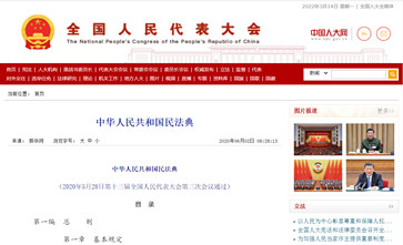 《中华人民共和国民法典》