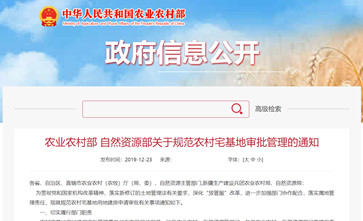 《农业农村部 自然资源部关于规范农村宅基地审批管理的通知》