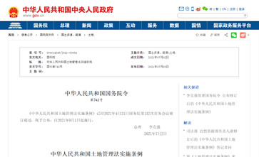 《中华人民共和国土地管理法实施条例》