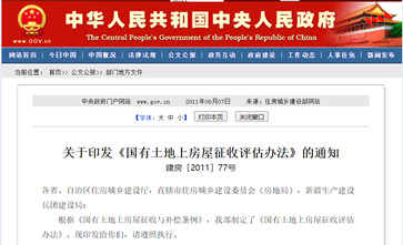 《国有土地上房屋征收评估办法》