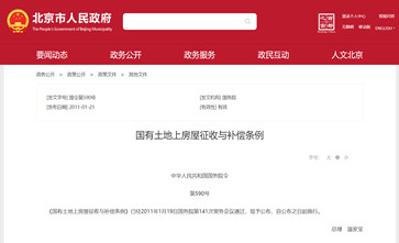 《国有土地上房屋征收与补偿条例》（国务院令第590号）2022年现行有效