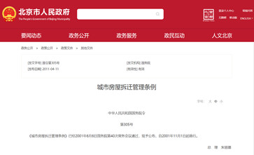 《城市房屋拆迁管理条例》（国务院令 第305号）