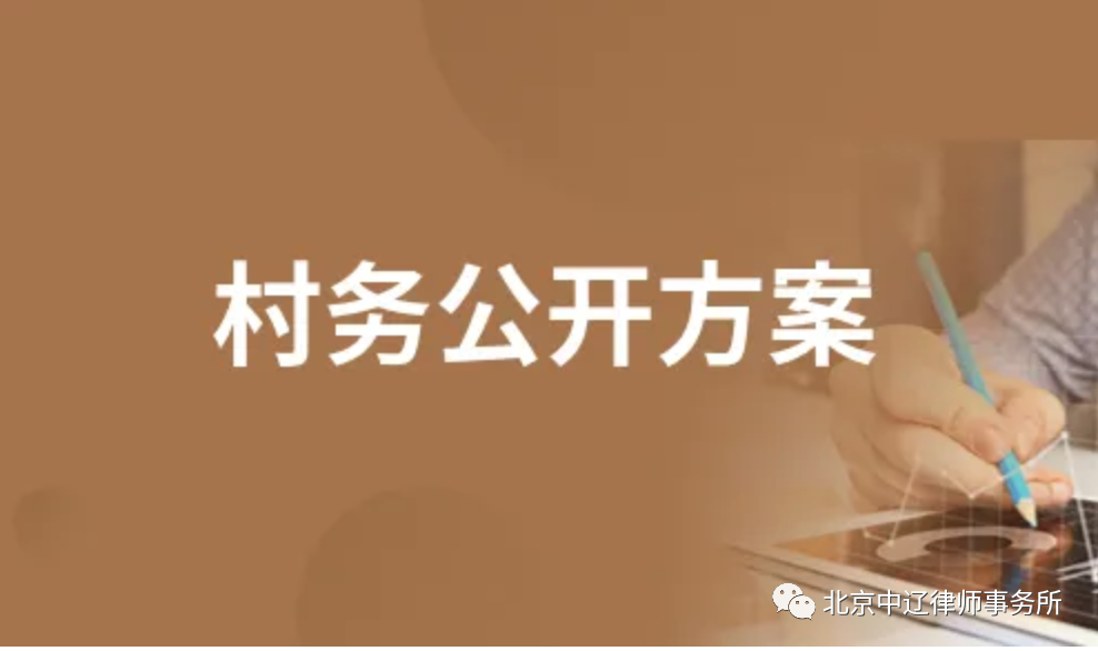 干货分享：一文读懂如何申请村务公开