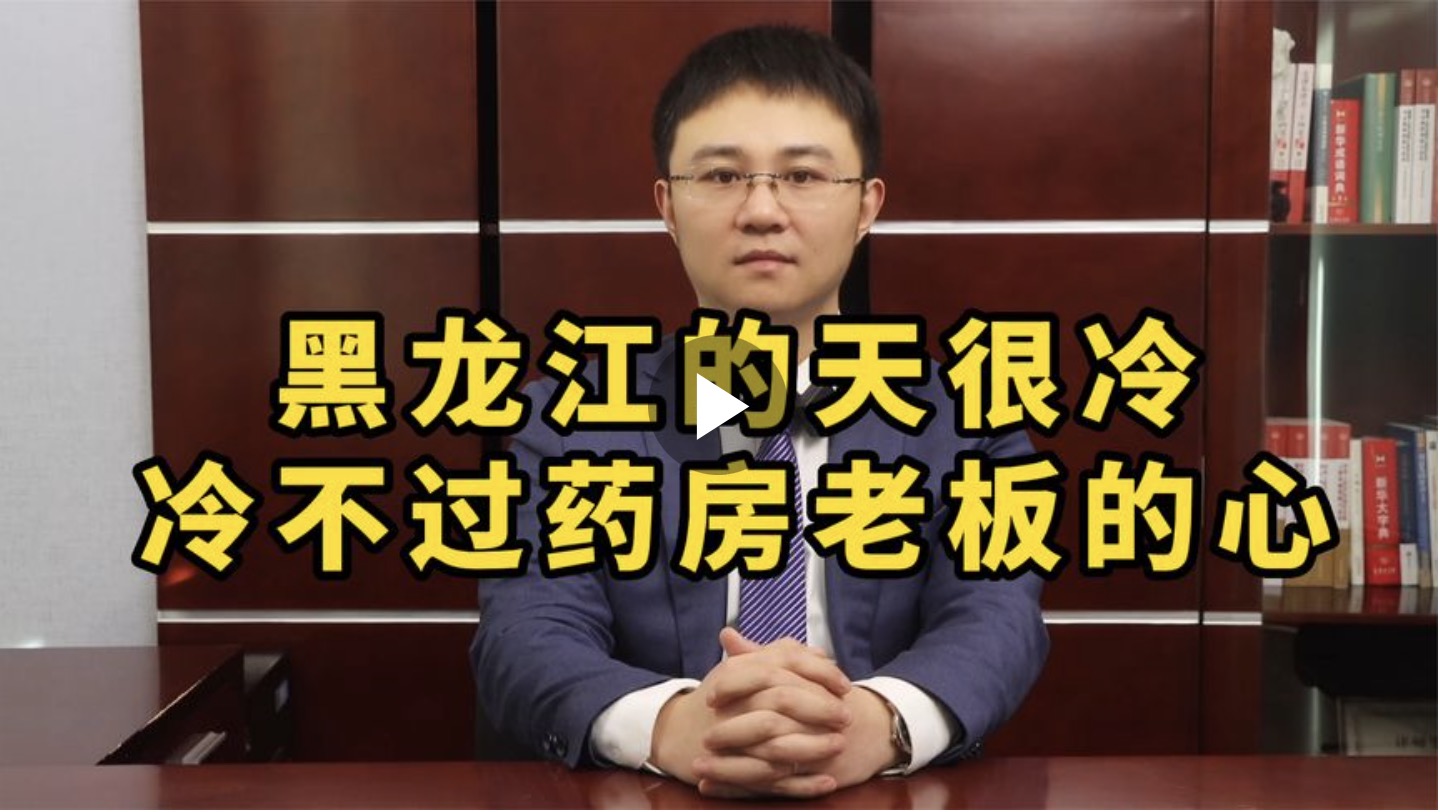 黑龙江的天很冷，冷不过药房老板的心